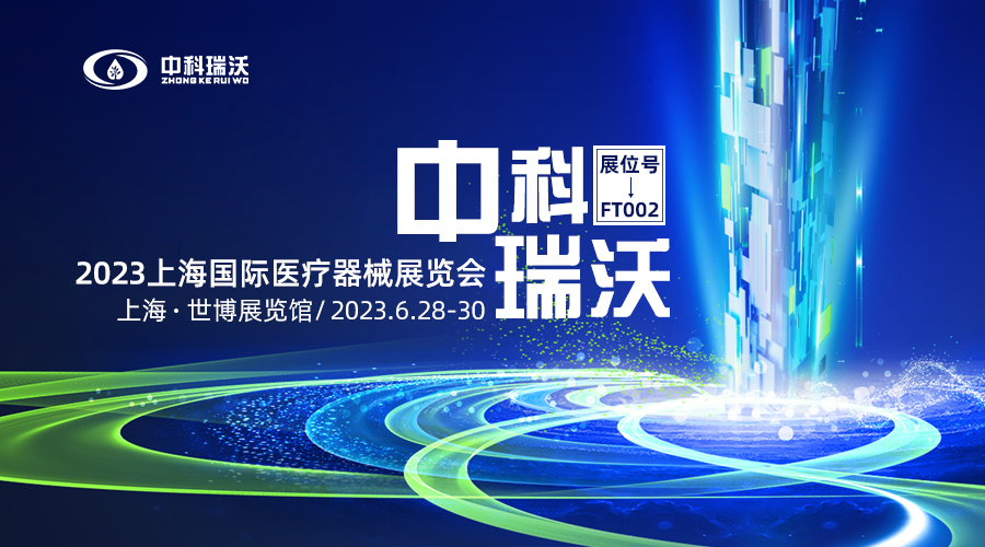 2023上海國際醫療器械展覽會即將隆重開展！中科瑞沃與您相約上海世博展覽館