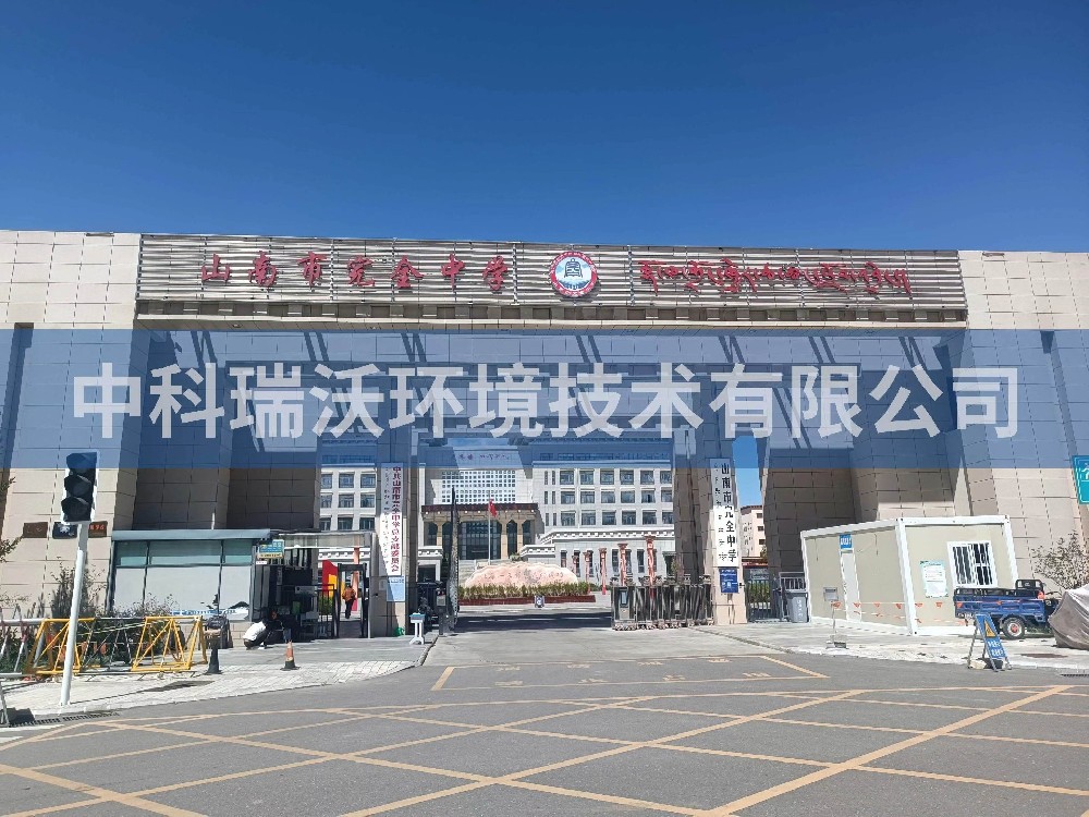 西藏自治區山南市完全中學兩臺實驗室T02污水處理設備安裝調試完成