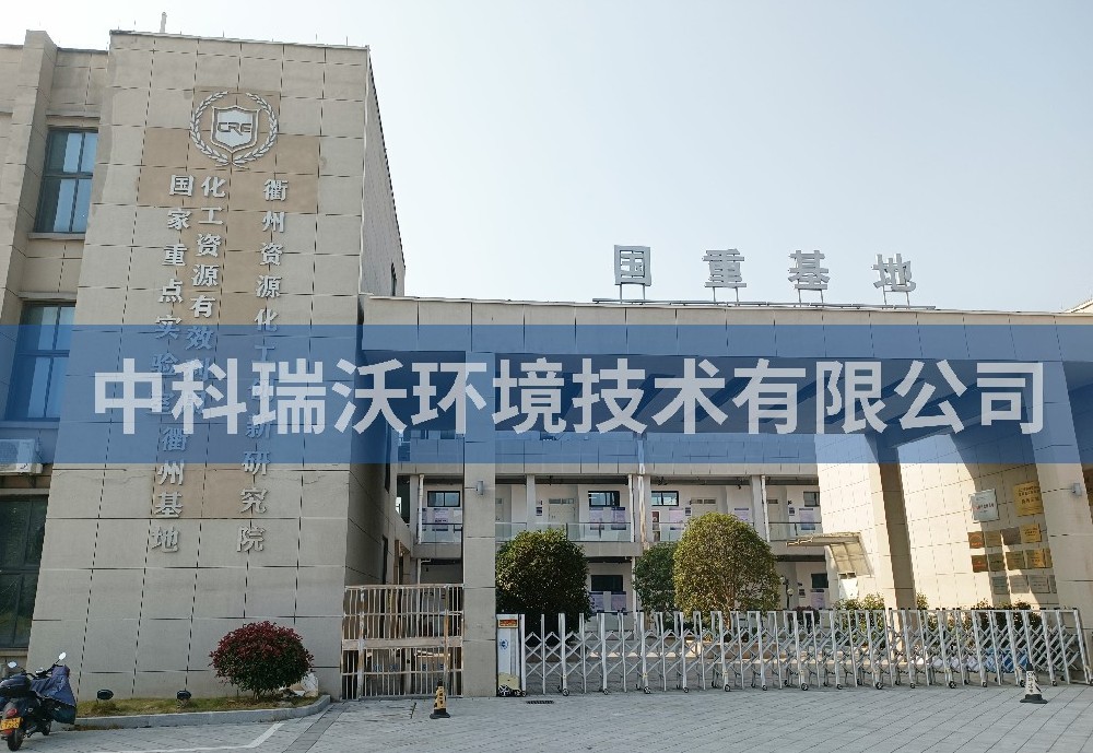 浙江省衢州市資源化工創新研究院實驗室污水處理設備